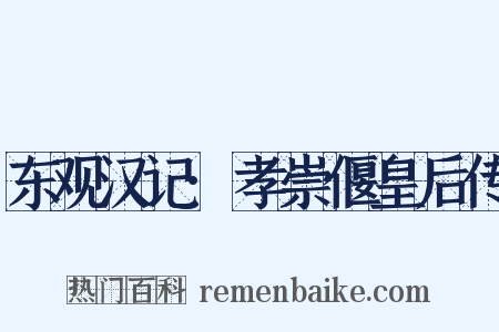 东观汉记·孝崇偃皇后传是什么意思的图片